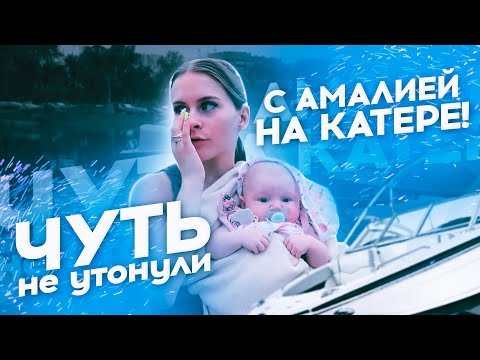 Видео: 🥺ВЛОГ😭ЧУТЬ НЕ УТОНУЛИ С РЕБЁНКОМ НА КАТЕРЕ🤯