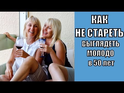 Видео: КАК НЕ СТАРЕТЬ! Как МОЛОДО выглядеть в 50 лет ! Моя СТАРШАЯ СЕСТРА! ФРАНЦИЯ VLOG 5 |  Elena France