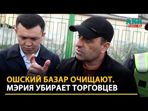 Видео: Мэрия разгребает завалы Ошского базара в Бишкеке