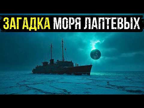 Видео: ЗАГАДКА МОРЯ ЛАПТЕВЫХ: ПОЧЕМУ ОХРАНА ГУЛАГА ПРИКОВАЛА СЕБЯ К МЕРТВЕЦАМ?