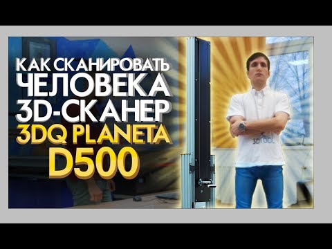 Видео: 3D сканер человека  3DQ Planeta3D D500 | 3D копии людей за 1 минуту | Обзор 3D сканера для бизнеса