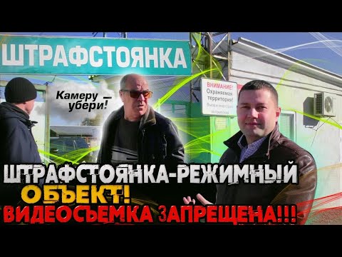 Видео: Ч.1 Как БЕСПЛАТНО забрать машину со штрафстоянки.