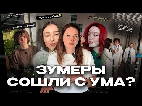 Видео: “Не Хотят Работать” — Правда Ли Это о Зумерах? Что делать руководителю