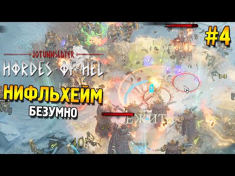 Видео: Jotunnslayer: Hordes of Hel Прохождение ★ Нифльхейм (Безумно) ★ #4