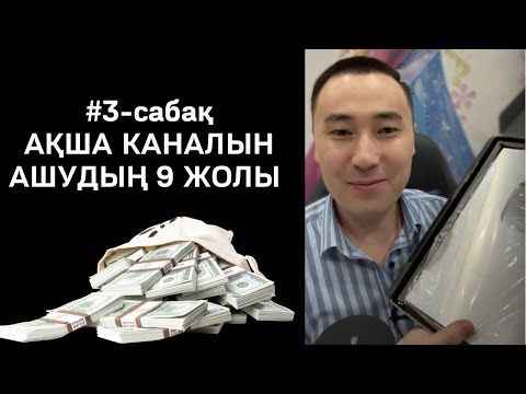 Видео: 3-САБАҚ: АҚША КАНАЛДАРЫН АШАТЫН 9 ЖОЛ. АЛМАС АҚЫН.