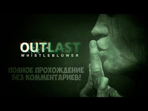 Видео: Outlast Whistleblower  (Полное прохождение, Без комментариев)