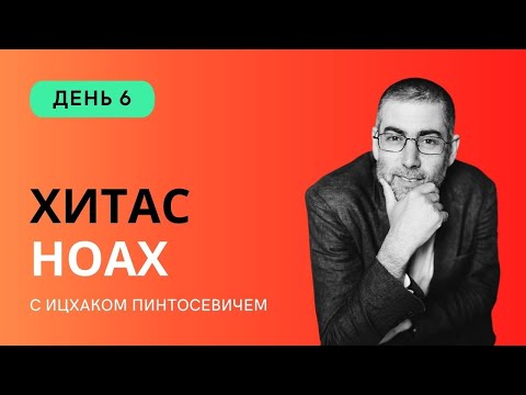 Видео: ✡ Ицхак Пинтосевич. ХиТаС: Главные идеи. Недельная глава Ноах. День 6