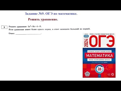Видео: Решаем все типы уравнений. Задание №9. ОГЭ по математике 2024