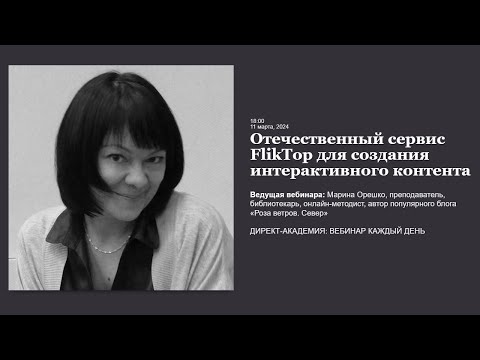Видео: Отечественный сервис FlikTop для создания интерактивного контента