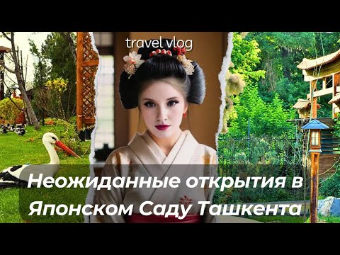 Видео: Удивительные Тайны Ташкентского Японского Сада: Что Я Нашла?! 🌸