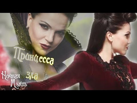 Видео: Однажды в  сказке ||Принцесса зла( Часть 1)