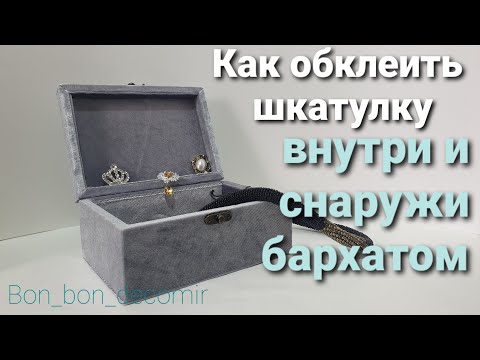 Видео: Шкатулка обтянутая бархатом / Как обклеить шкатулку бархатом