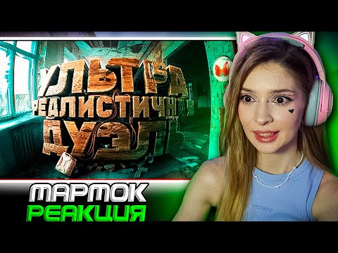 Видео: Ультра реалистичная дуэль (Bodycam) Мармок (Marmok) Реакция