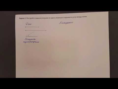 Видео: Задача 1. Построение параллелограмма