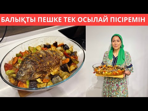 Видео: Бұндай ДӘМДІ балықты, ЖЕП КӨРМЕГЕНСІЗ😍Апамның құпия рецебімен КӨКӨНІС пен БАЛЫҚТЫ осылай жасаймын!