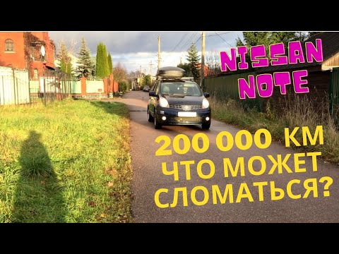 Видео: Ниссан Ноут - Какие вложения могут потребоваться к пробегу 200 000км.