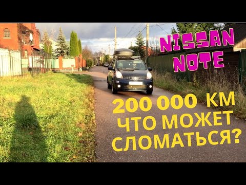 Видео: Ниссан Ноут - Какие вложения могут потребоваться к пробегу 200 000км.