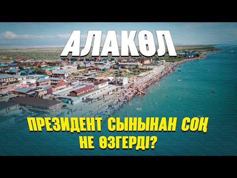 Видео: Алакөл. Президент сынынан соң не өзгерді? | Арнайы репортаж 05.08.2025