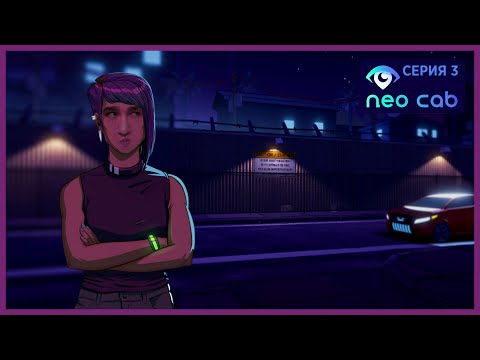 Видео: НА ПОИСКИ СЭВИ | NEO CAB ПРОХОЖДЕНИЕ | Let's Play#3