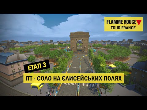 Видео: LIVE. Розділка у серці Парижа! іTT на 25 — Tour France Stage 3