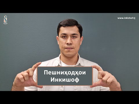 Видео: Маълумот дар бораи система ва пешниҳодҳои Инкишоф