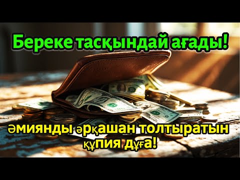 Видео: Байлық Қақпасы Ашылды: Бақыт пен Шексіз Жетістік Әкелетін Құпия Дұға!