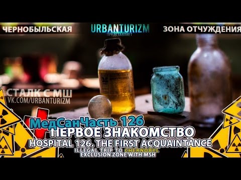 Видео: Припять с МШ 2014 #3. МедСанЧасть 126. Первое знакомство \ Hospital 126. The first acquaintance.
