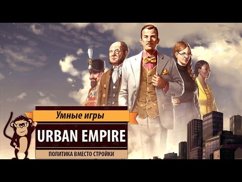 Видео: Urban Empire: Обзор игры и рецензия