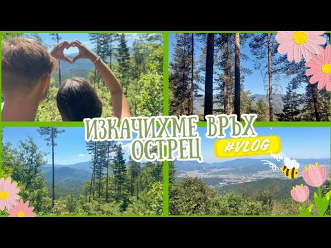 Видео: Изкачихме връх Острец/ 3 дни с мен във Велинград Влог №6