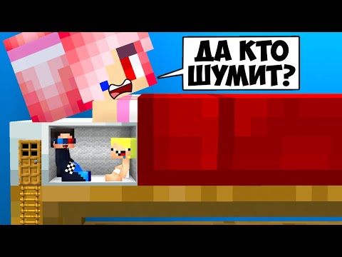 Видео: 🛌МЫ ПОСТРОИЛИ МИНИ ДОМ В КРОВАТИ ДЕВУШКИ В МАЙНКРАФТ! ШЕДИ ЛЕСКА И НУБИК MINECRAFT