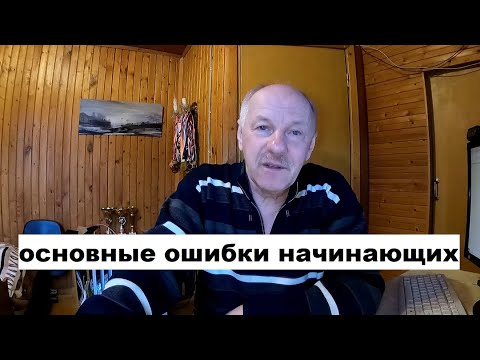 Видео: Твичинг  основные ошибки начинающих.