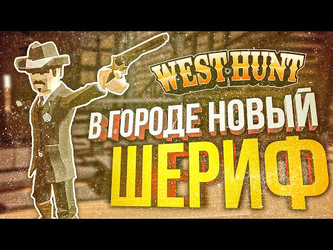 Видео: [West Hunt] НОВЫЙ АМОГУС, ГДЕ У МЕНЯ ЕСТЬ ВЛАСТЬ