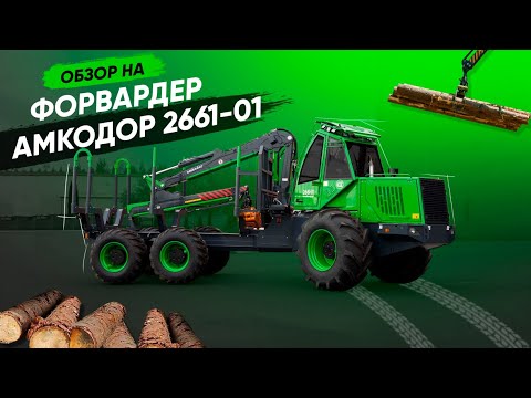 Видео: Форвардер АМКОДОР 2661-01 | СПЕЦТЕХНИКА | ЛЕСНАЯ ТЕХНИКА | ОБЗОР