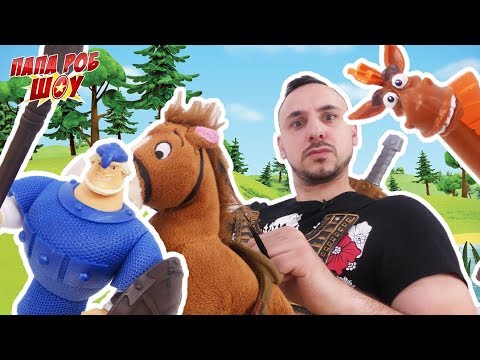 Видео: Богатыри: Папа РОБ и его друзья спасают ДОБРЫНЮ НИКИТИЧА! Часть 3! 13+