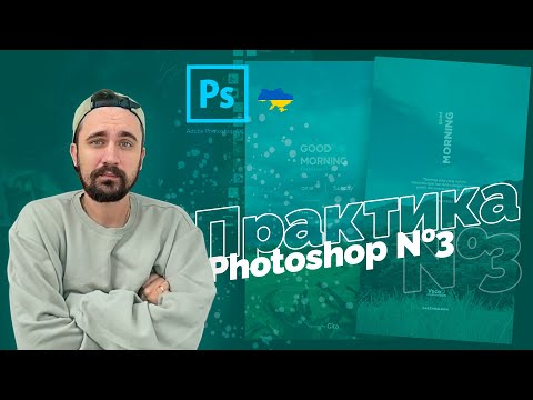 Видео: Практика | Уроки Photoshop 2022 | 12/16 урок