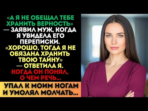 Видео: «Я не обещал хранить верность», — заявил муж. Но когда я упомянула его тайну, он упал на колени...