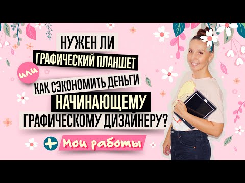 Видео: ГРАФИЧЕСКИЙ ПЛАНШЕТ, КОМПЬЮТЕР, СОФТ и ЕЩЁ 1 ВАЖНАЯ ВЕЩЬ ДЛЯ НАЧИНАЮЩЕГО ГРАФИЧЕСКОГО ДИЗАЙНЕРА.