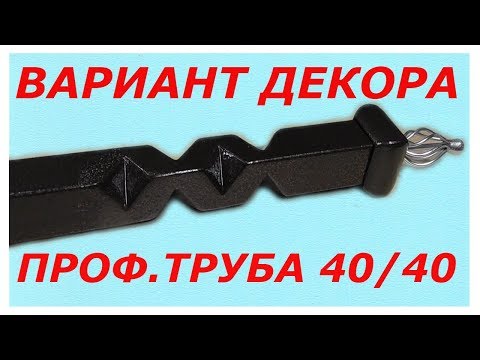 Видео: ДЕКОР ПРОФИЛЬНОЙ ТРУБЫ ГОТОВЫЙ СТОЛБИК!