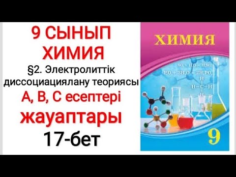 Видео: 9 сынып | Химия |  §2. Электролиттік диссоциациялану теориясы | А, В, С есептері жауаптары | 17-бет