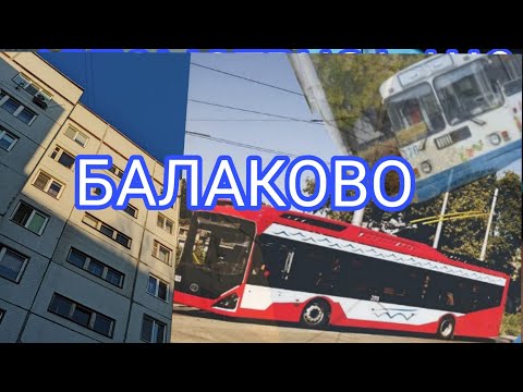 Видео: 🌠 БАЛАКОВО | История балаковского троллейбуса и новые «Адмиралы» 📸