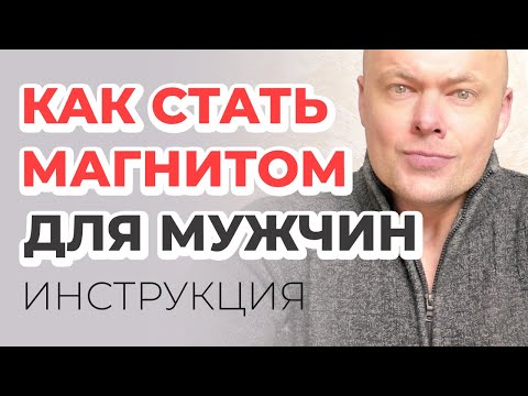 Видео: Как стать женственной, магнитом для мужчин?
