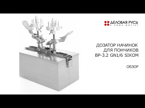 Видео: Обзор. Дозатор начинок для пончиков ВР-3.2 GN1/6.
