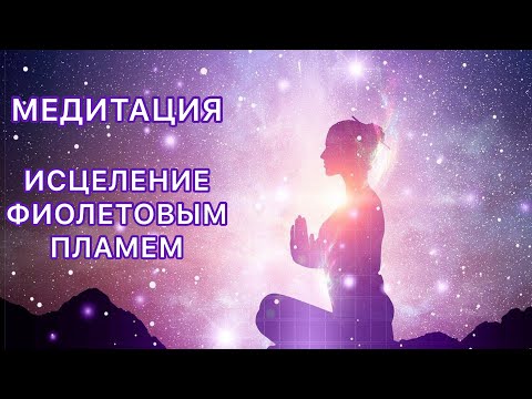 Видео: МЕДИТАЦИЯ ИСЦЕЛЕНИЕ ФИОЛЕТОВЫМ ПЛАМЕНЕМ