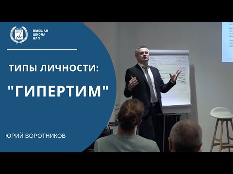 Видео: Разбор типов личности  - Гипертим. Психолог онлайн