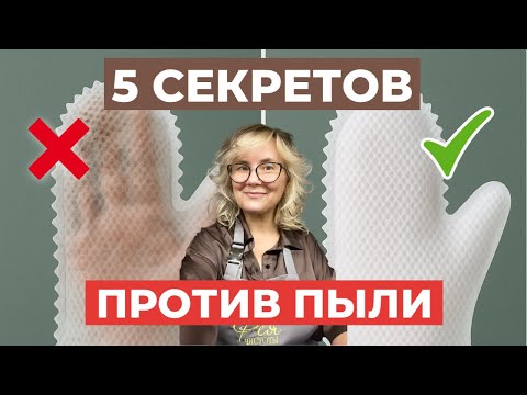 Видео: Как убирать пыль в 2 раза реже. Лайфхак от хозяйки клининга