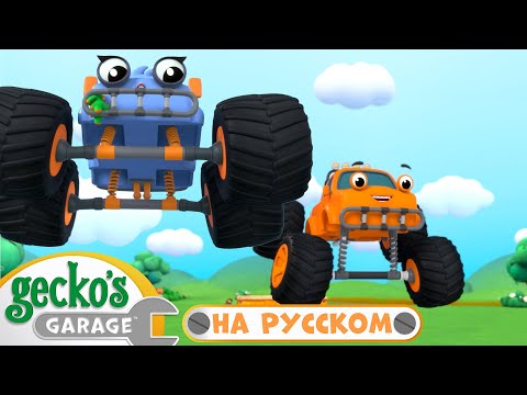 Видео: Веселые прыжки после ремонта! | Сборник 1,5 часа｜Гараж Геккона — Мультики про машинки
