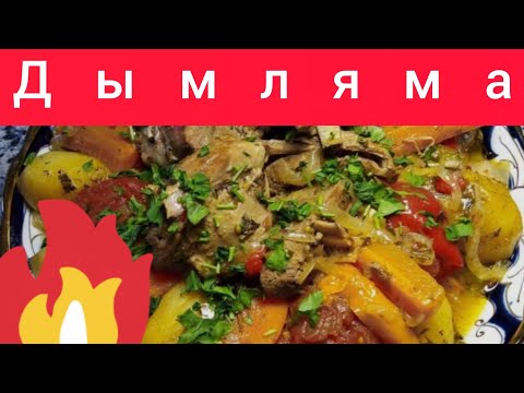 Видео: Приготовление Дымлямы, дымляма (домляма) в казане на улице❤️‍🔥