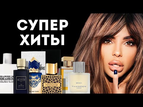 Видео: ТОП 9 СУПЕР ХИТОВ ПАРФЮМЕРИИ: МОЙ ВЕРДИКТ