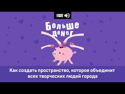 Видео: Как создать пространство, которое объединит всех творческих людей города #большеденег