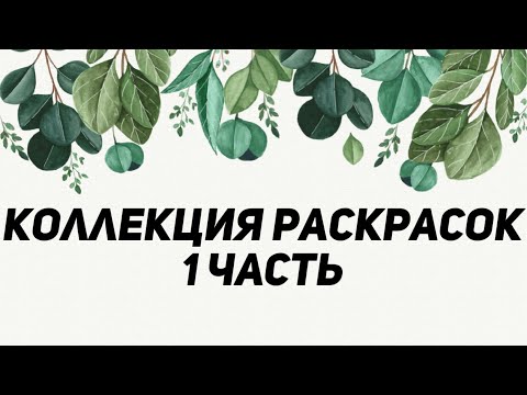 Видео: ЧАСТЬ 1. МОЯ КОЛЛЕКЦИЯ РАСКРАСОК И ВСЕ РАСКРАШЕННЫЕ РАБОТЫ